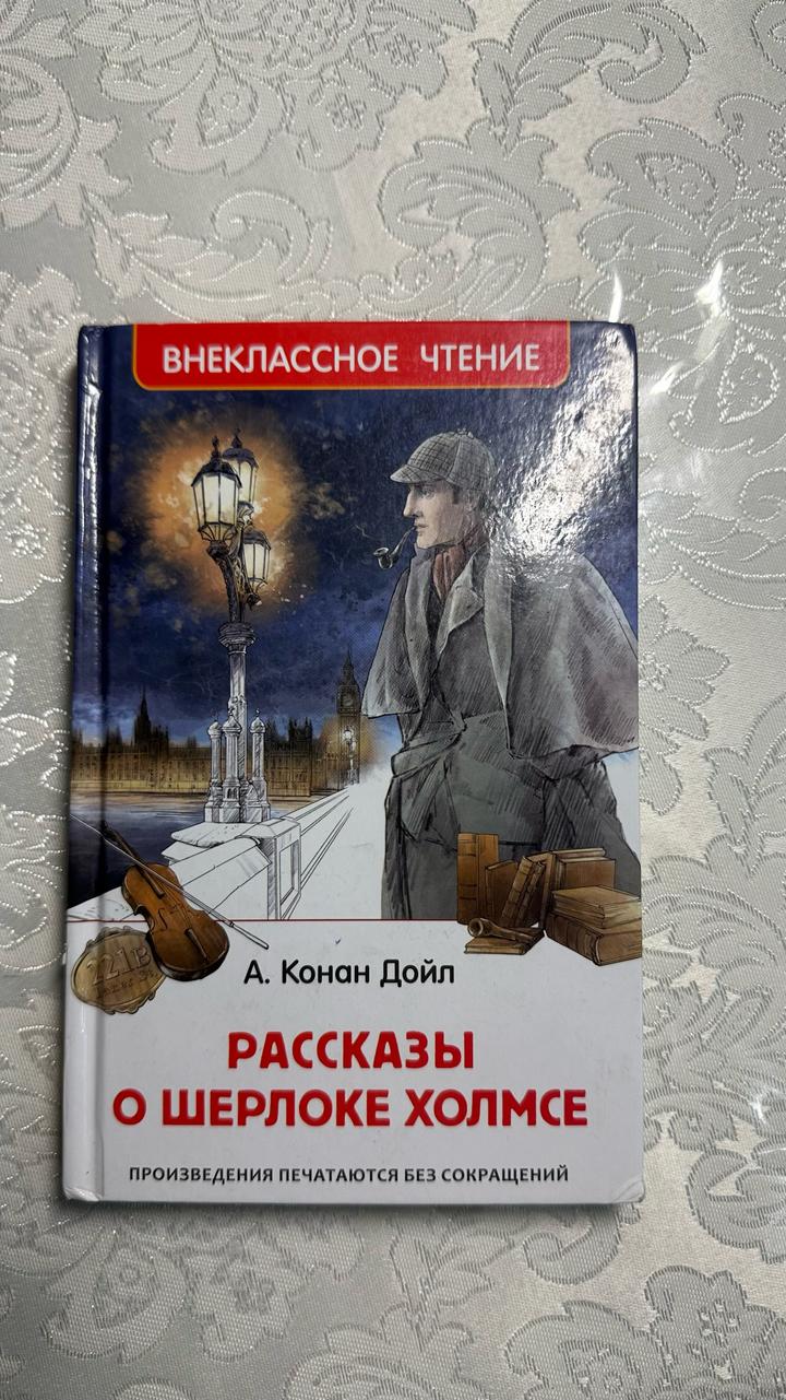 Рассказы о Шерлоке Холмсе