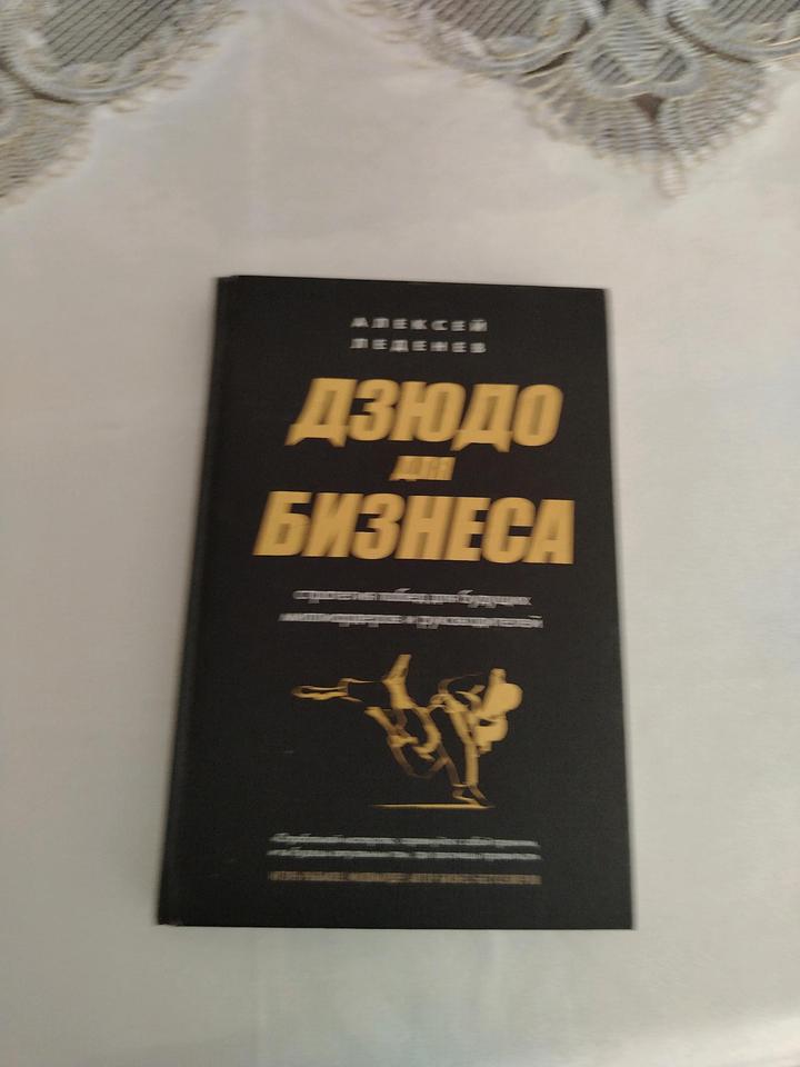 Дзюдо для бизнеса