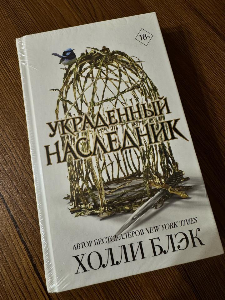 Украденный наследник