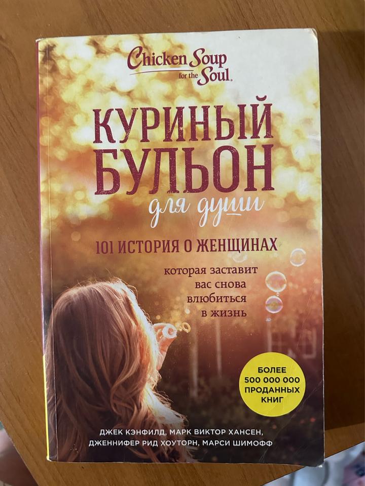 Куриный бульон для души: 101 история о женщинах