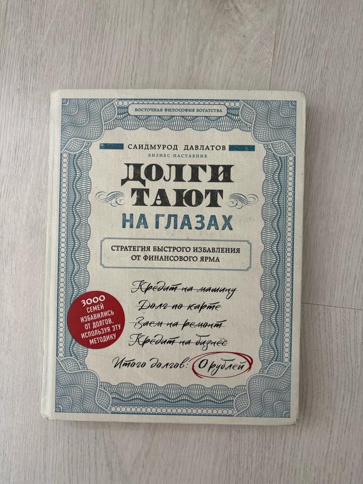 Долги тают на глазах книга