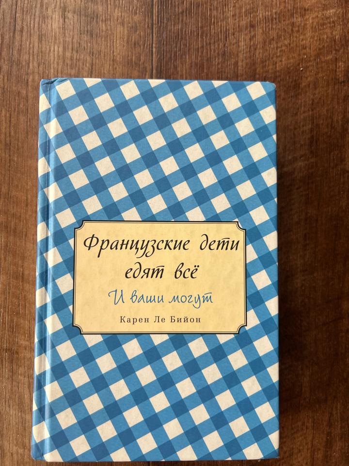 Французские дети едят всё. И ваши могут