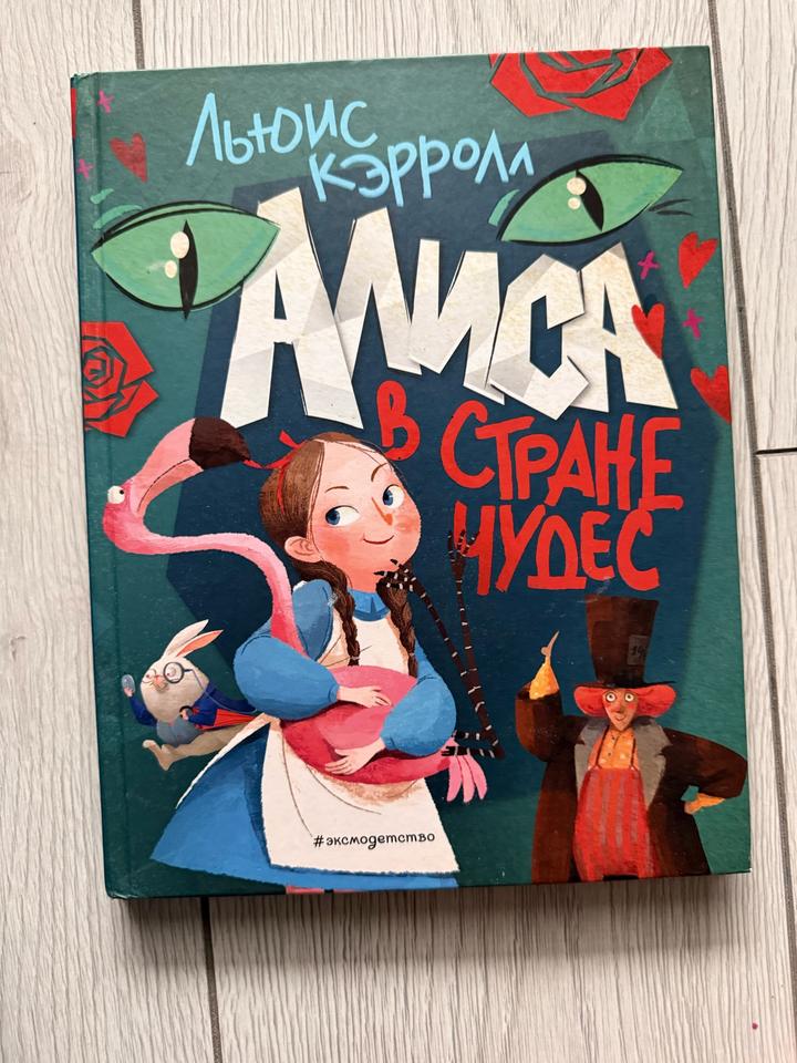 Алиса в Стране чудес