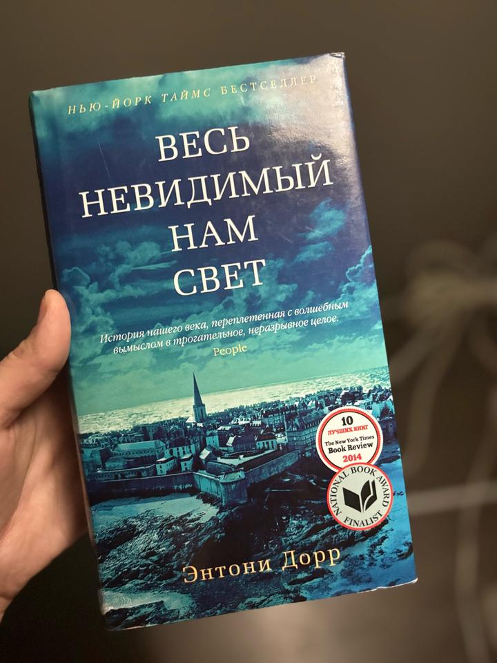 Весь невидимый нам свет