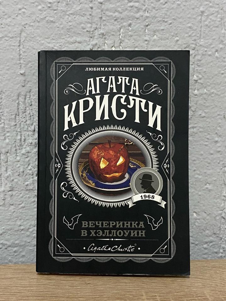 Книга «Вечеринка в Хэллоуин»