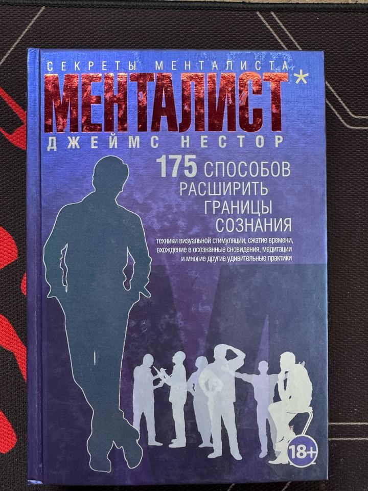 Менталист. 175 способов расширить границы сознания