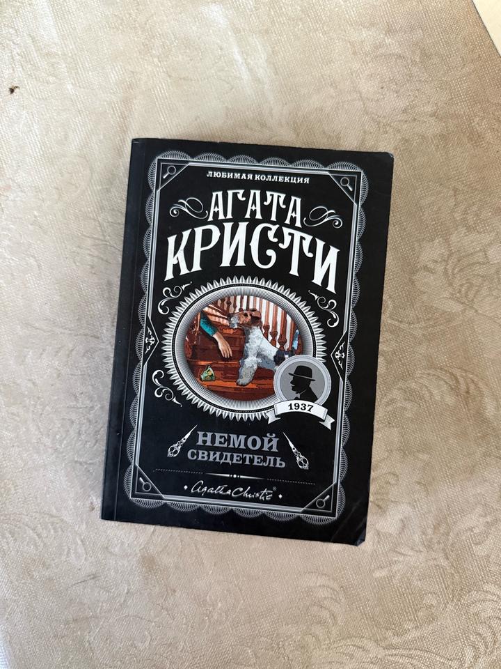 Немой свидетель