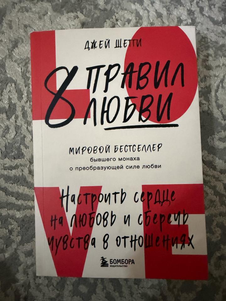 Книга 8 правил любви