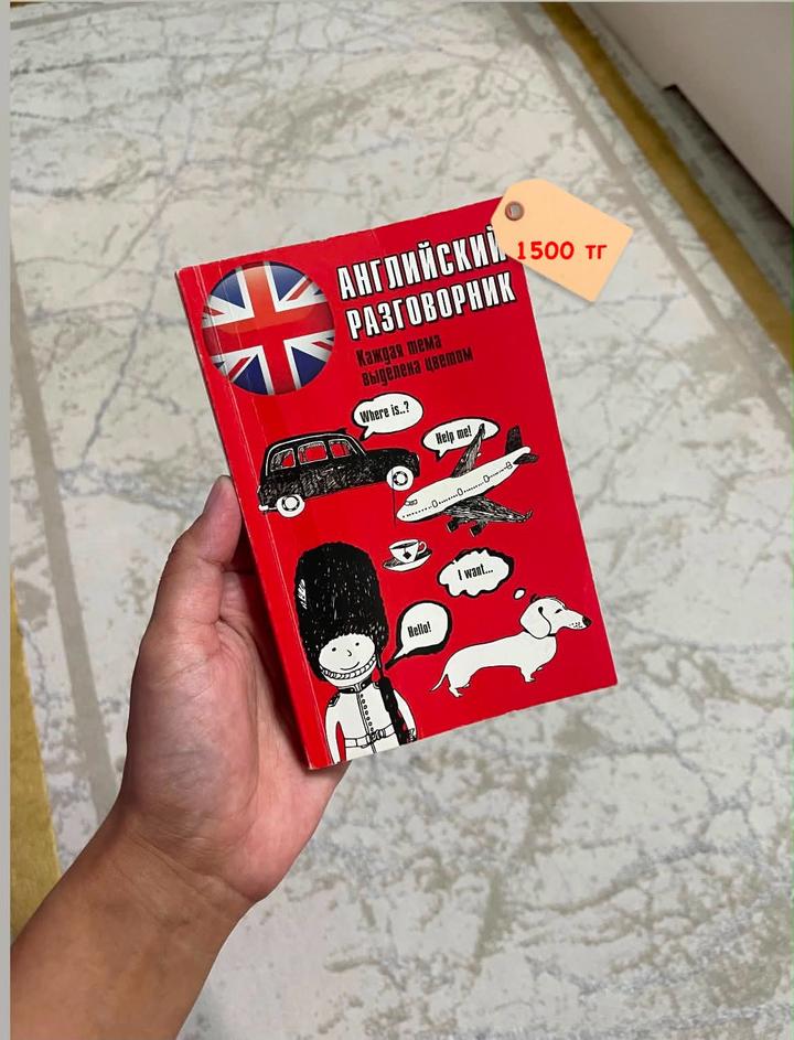 Английский разговорник