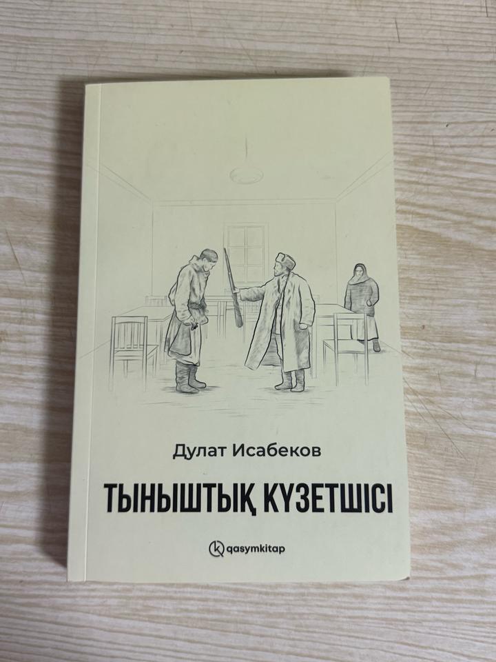 Тыныштық күзетшісі