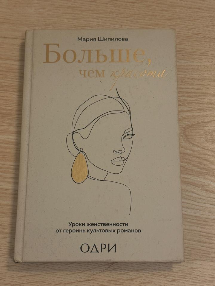 книга Больше, чем красота
