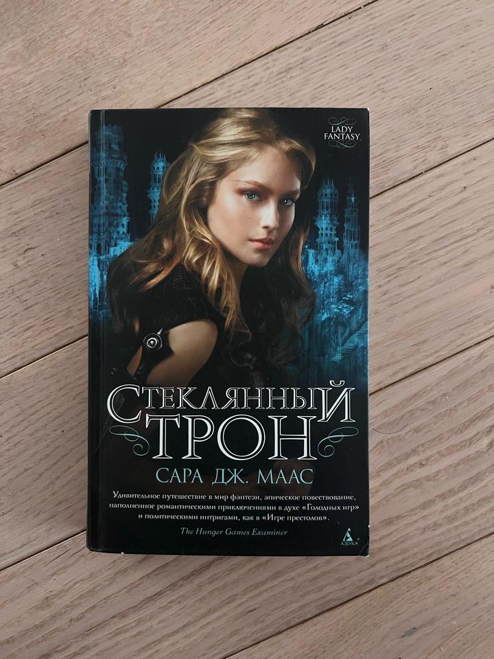 Стеклянный трон книга