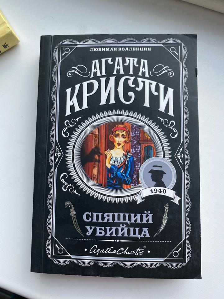 Книга-детектив Агата кристи «Спящий убийца»