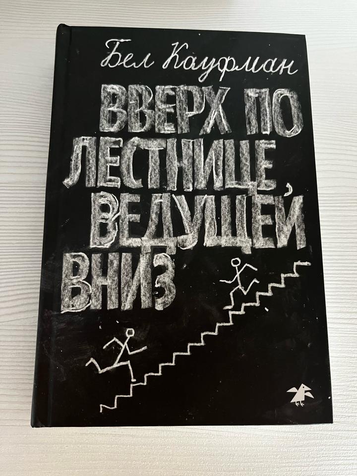 Вверх по лестнице, ведущей вниз