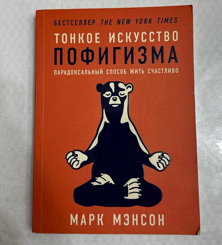 Тонкое искусство пофигизма. Парадоксальный способ жить счастливо