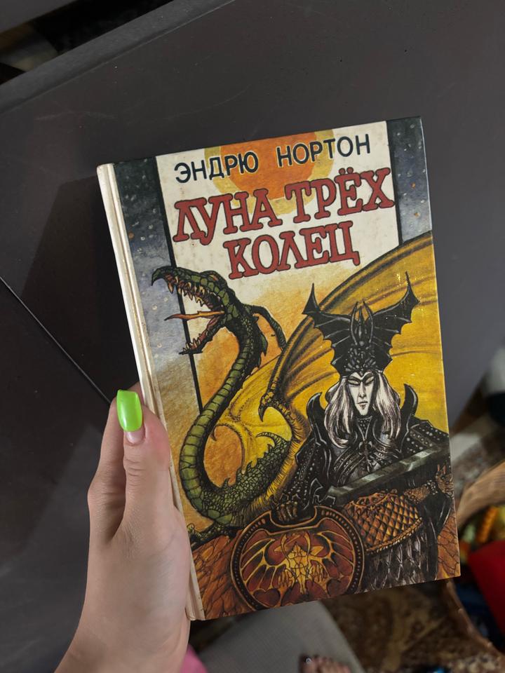 Луна трёх колец