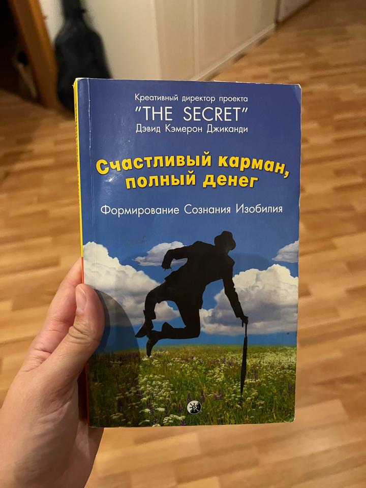 Книга Счастливый карман, полный денег