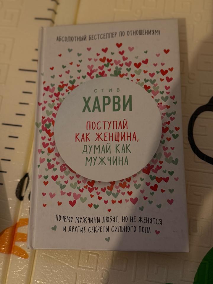 Поступай как женщина, думай как мужчина