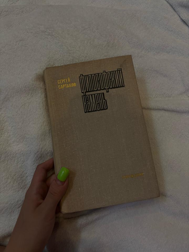 Философский камень