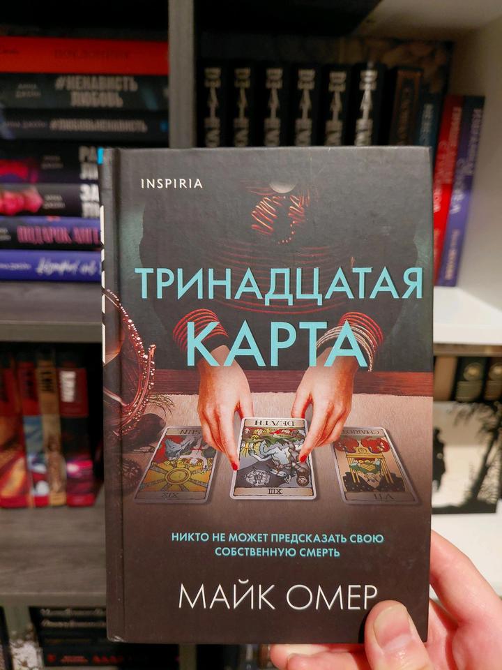 Майк Омер "Тринадцатая карта"