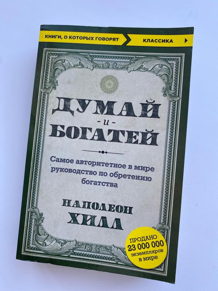 Думай и богатей