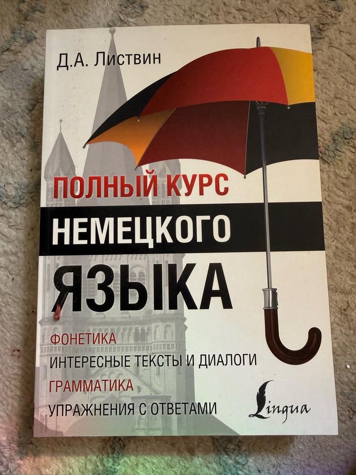 Полный курс немецкого языка