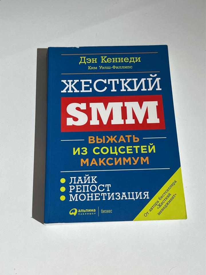 Жесткий SMM. Выжать из соцсетей максимум