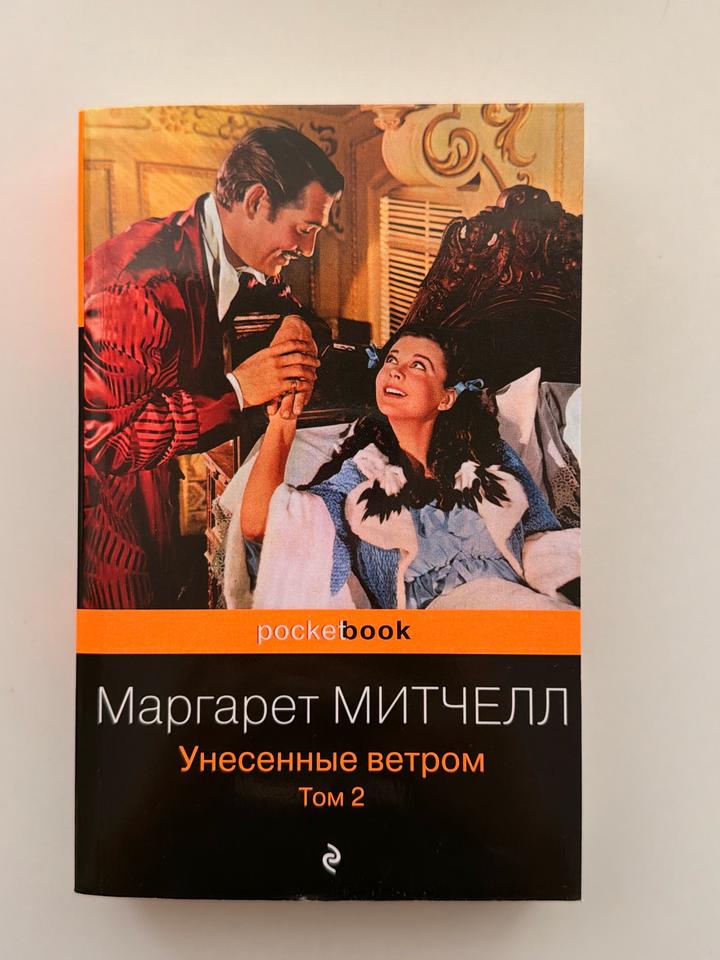 Унесенные ветром, ТОМ 2