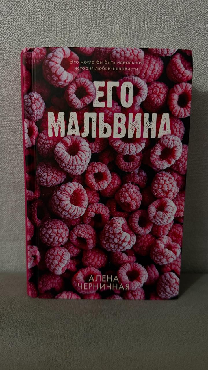Книга «Его Мальвина»