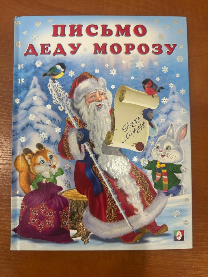 Письмо Деду Морозу