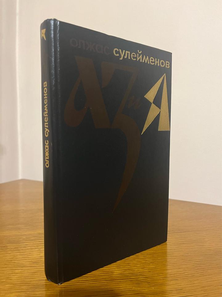 Аз и Я
