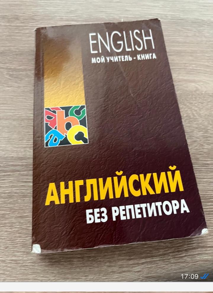 Английский без репетитора