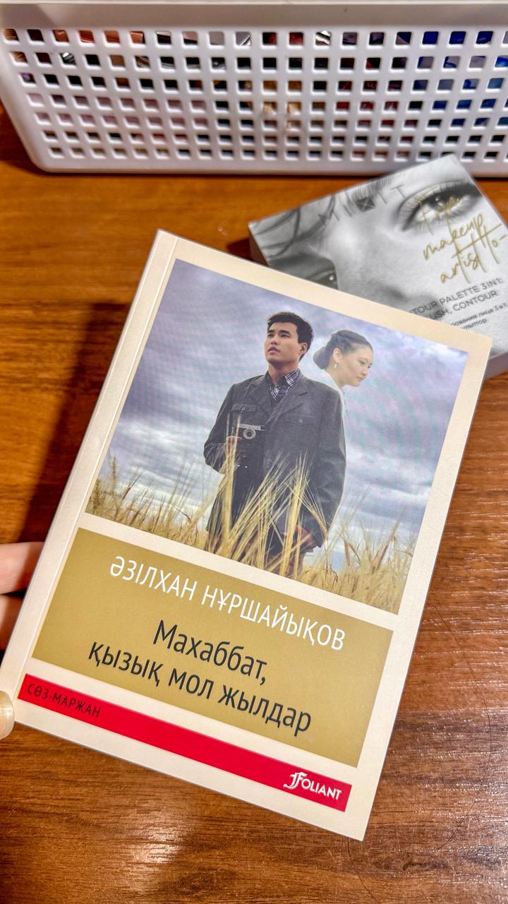 Махаббат, қызық мол жылдар