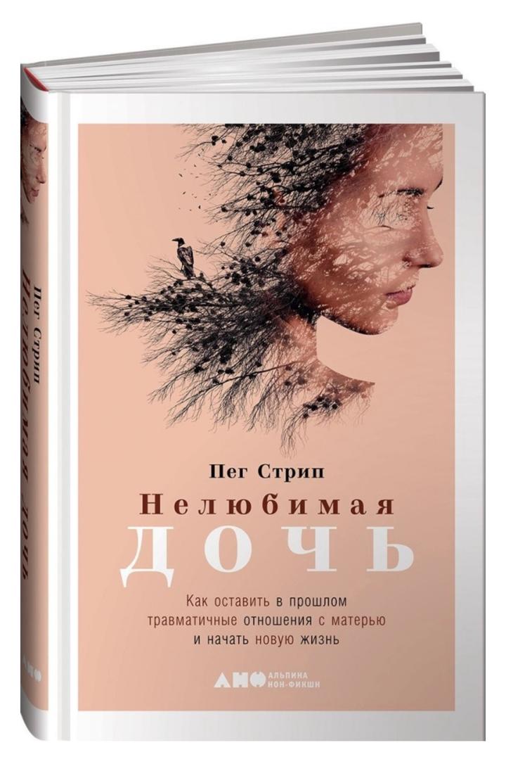 Нелюбимая дочь