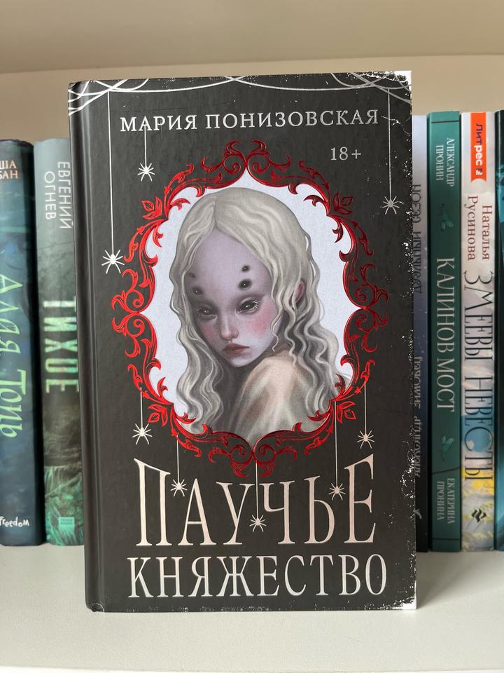 Книга паучье княжество