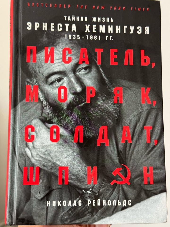 Писатель, моряк, солдат, шпион. Тайная жизнь Эрнеста Хемингуэя