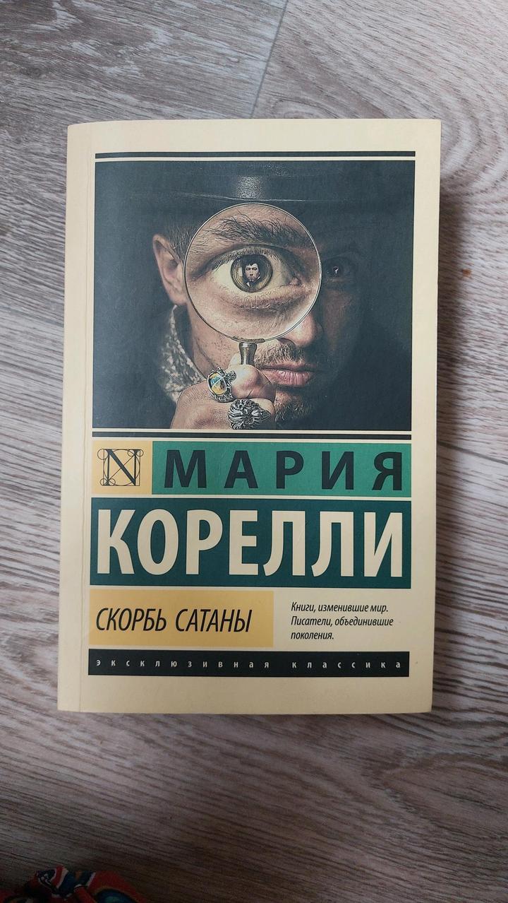 Книга Мария Корелли Скорбь Сатаны