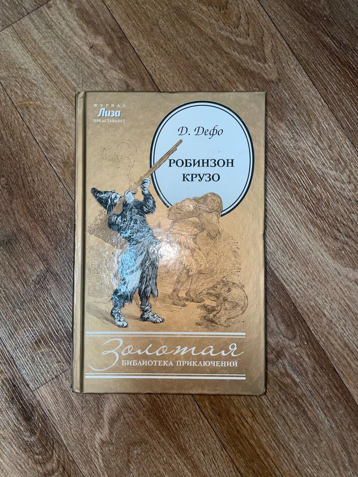 Книга «Робинзон Крузо»