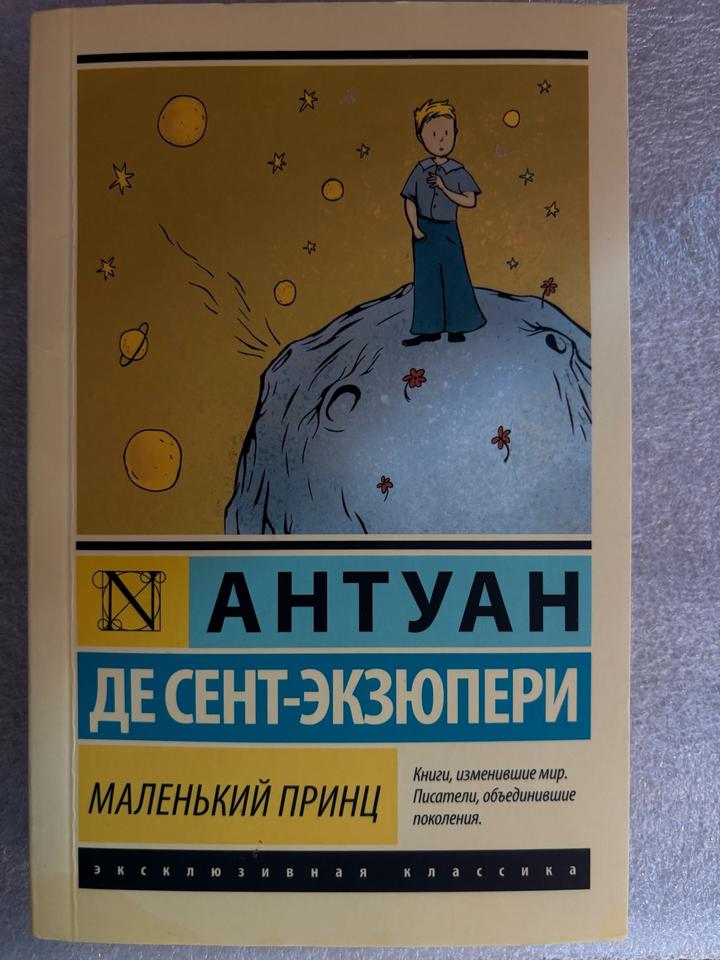 Маленький принц