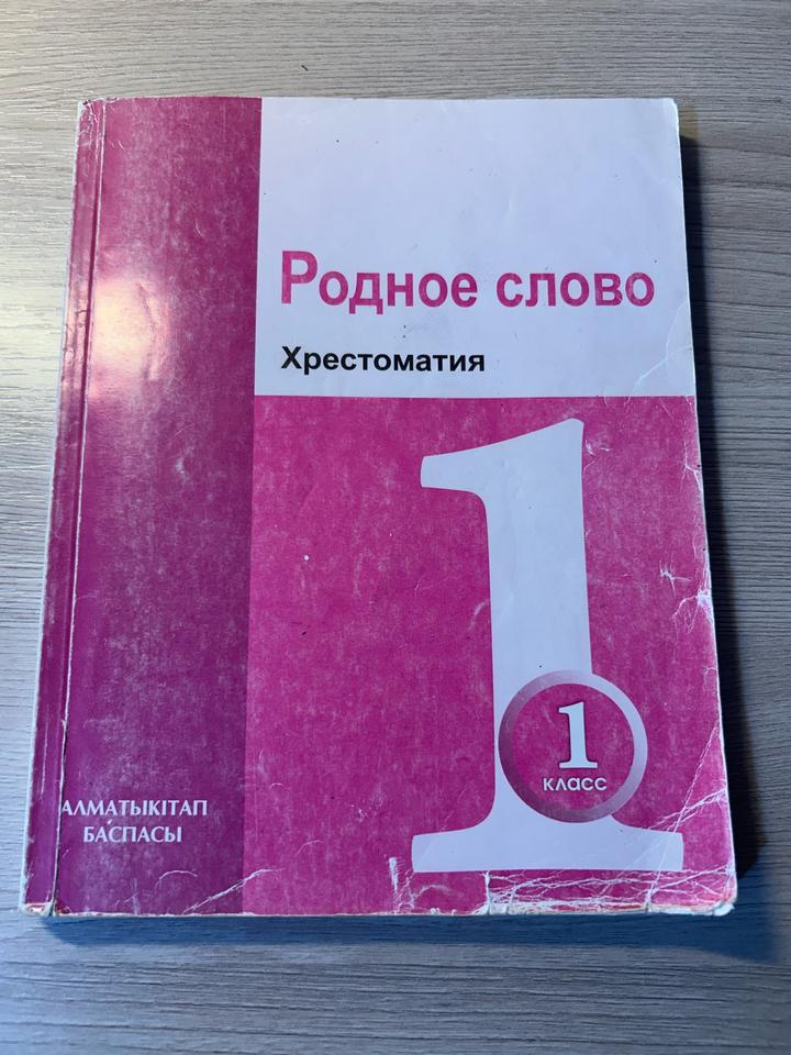 Родное слово. Хрестоматия. 1 класс