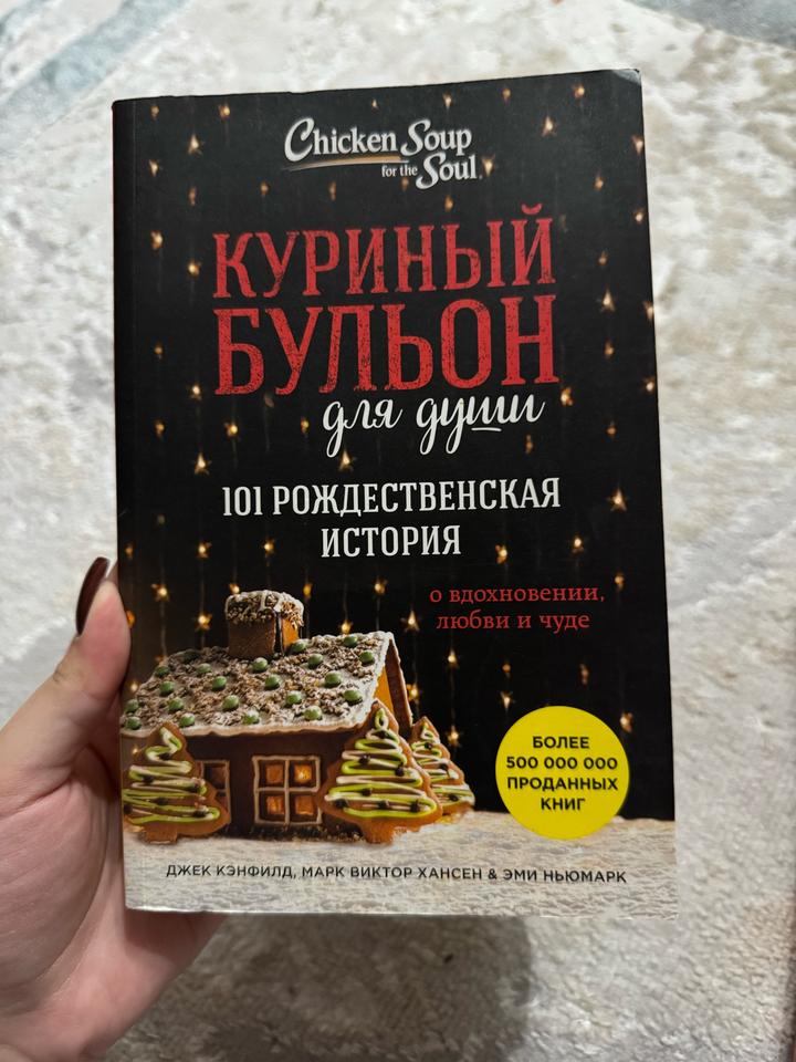 Куриный бульон для души. 101 рождественская история