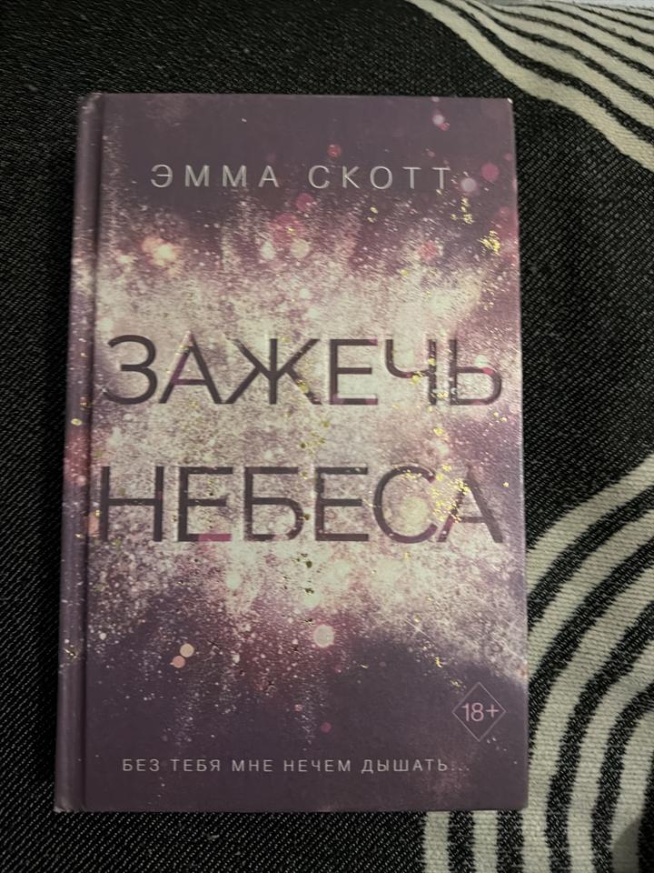 Зажечь небеса