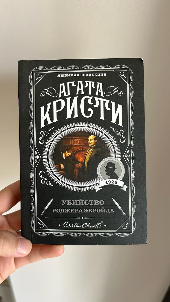 Убийство Роджера Экройда