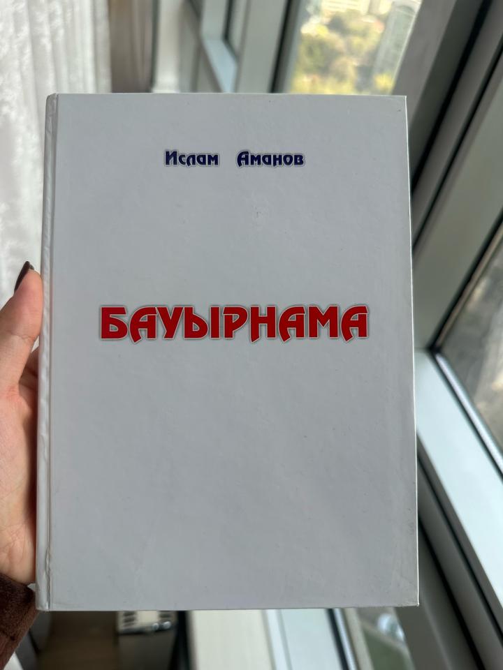 БАУЫРНАМА