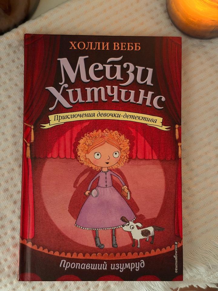 Мейзи Хитчинс. Пропавший изумруд