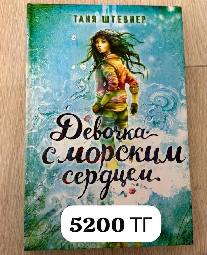 Девочка с морским сердцем