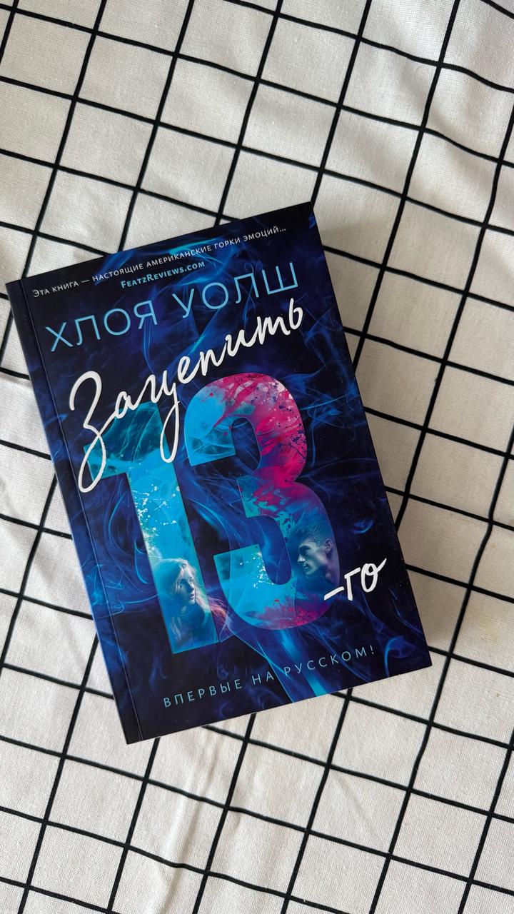 Зацепить 13-го