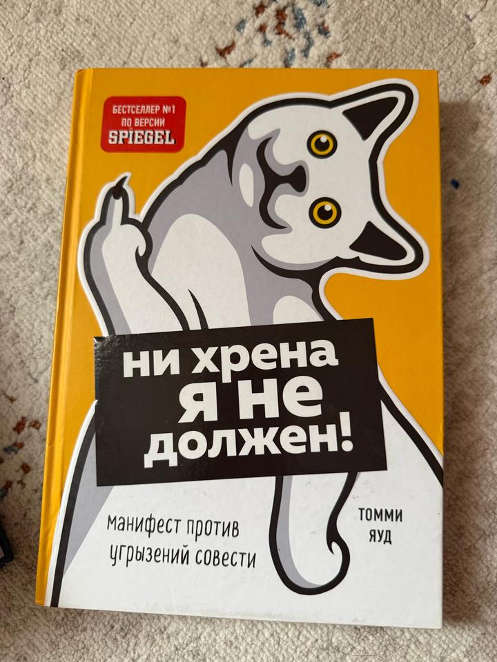 Ни хрена я не должен!