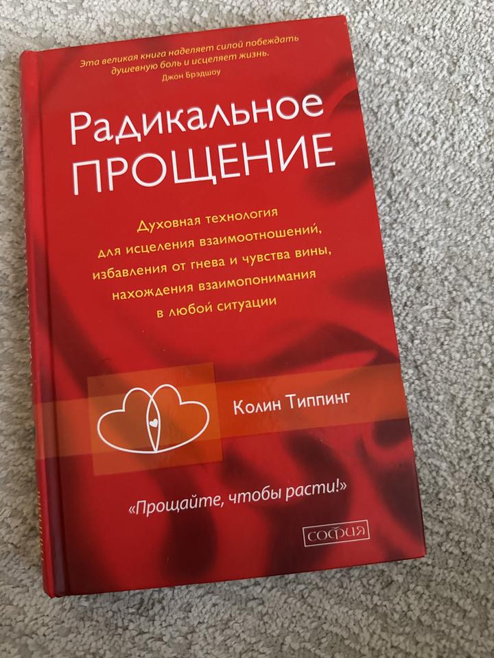 Радикальное прощение