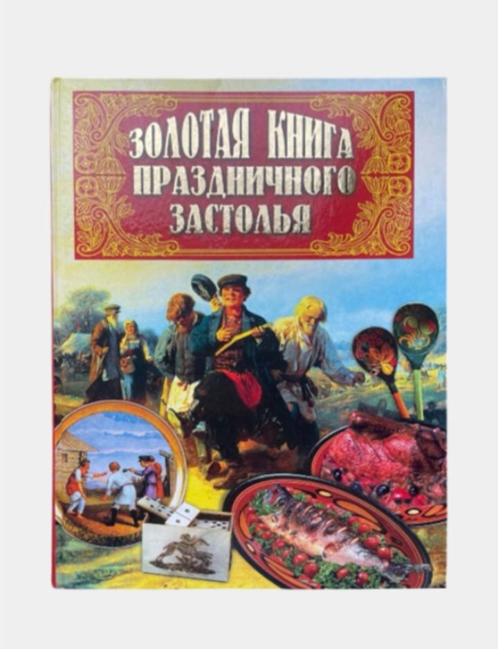 Золотая книга праздничного застолья